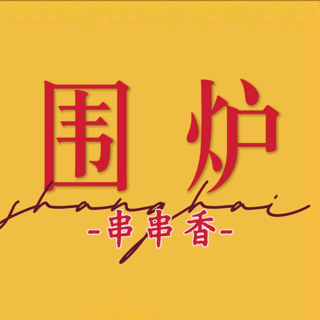 神木市张媛围炉串串香