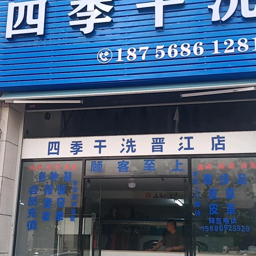 四季干洗