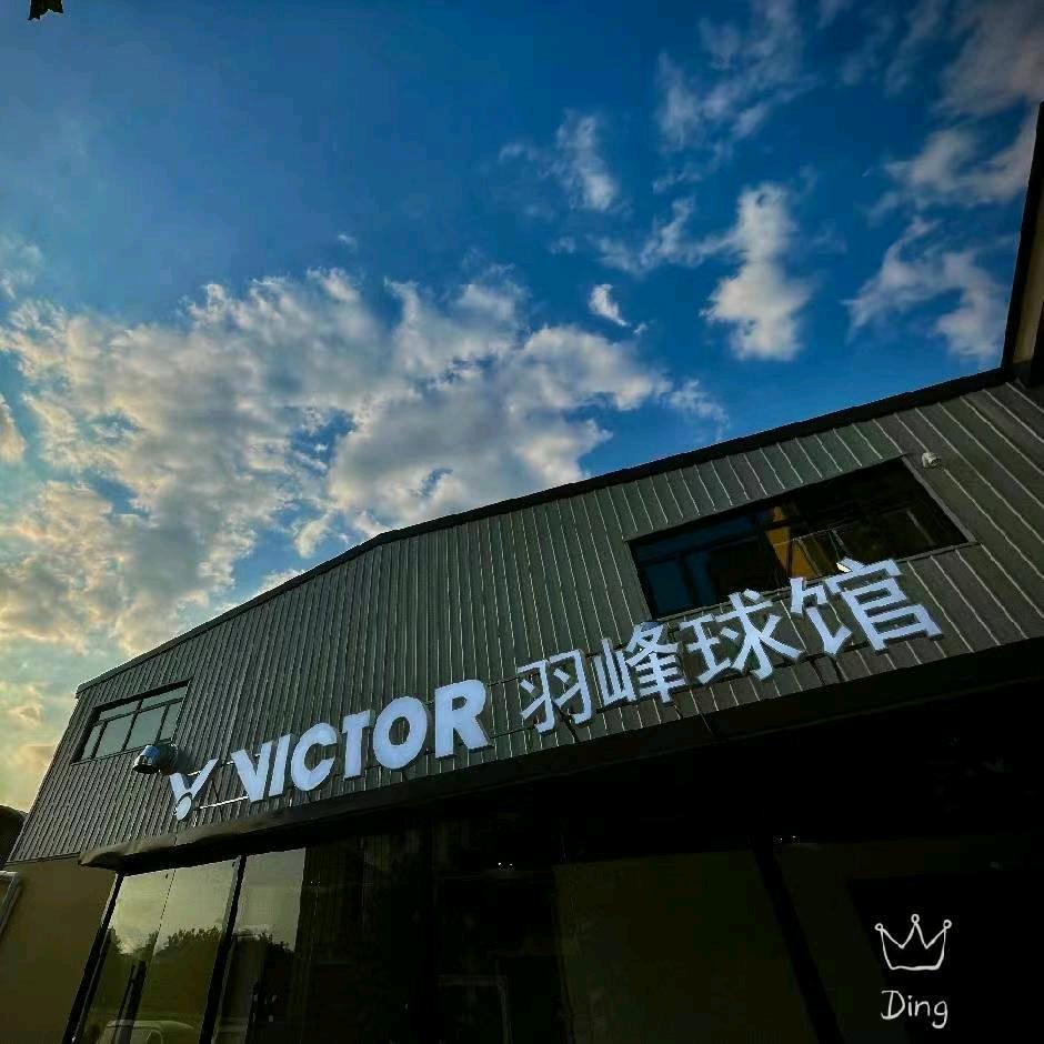 VICTOR羽峰球馆