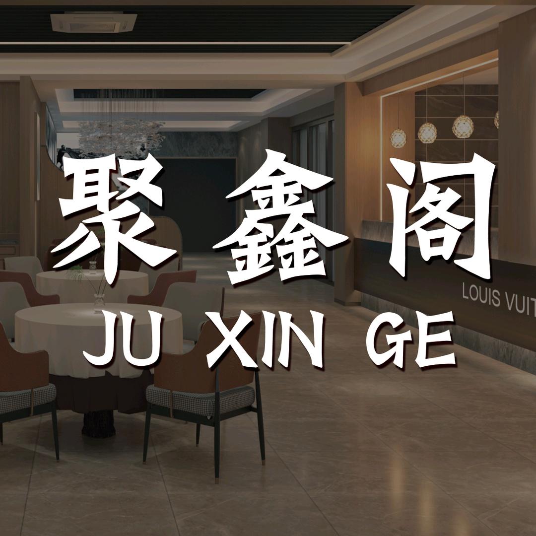 聚鑫阁咖啡厅(金鼎店)官方号