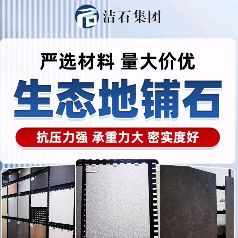 河南洁石集团——生态地铺石——内墙砖