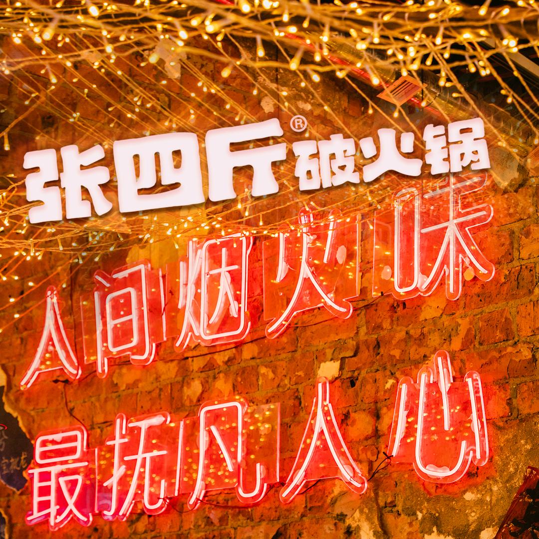 张四斤破火锅（白云源路店郭鹏静）