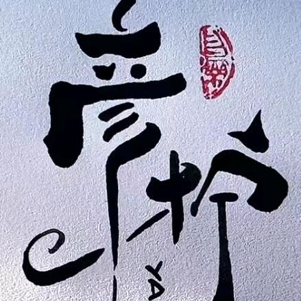 彦柠落户-严老师