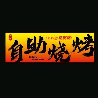 石记自助烧烤49.9无限畅吃