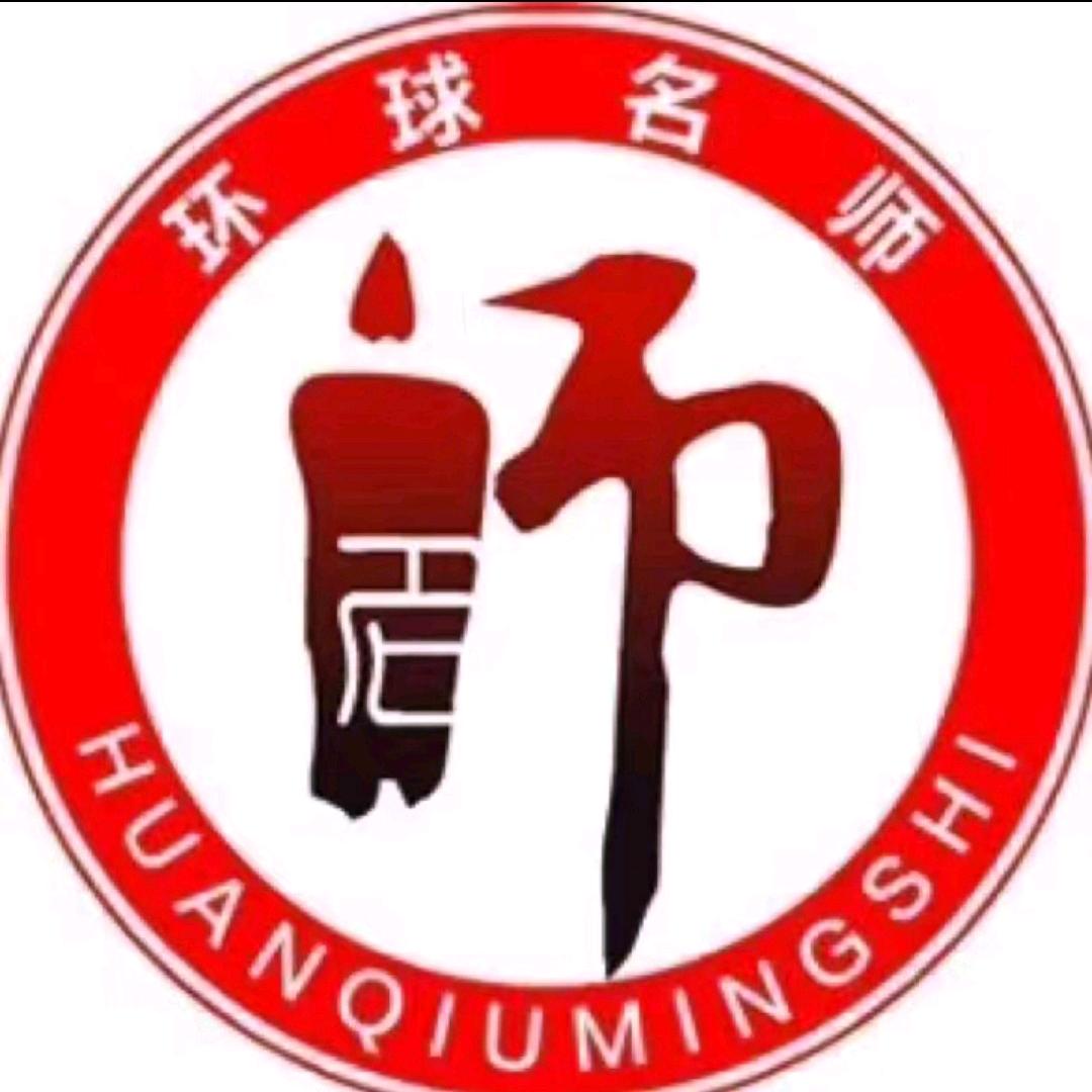 环球名师司老师