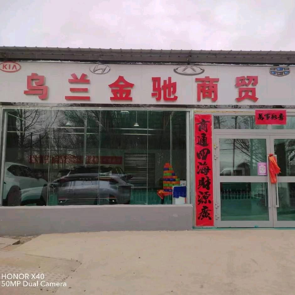 乌兰金驰汽贸