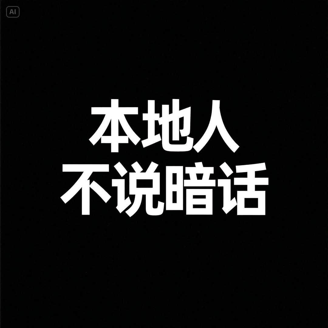 本地人不说暗话