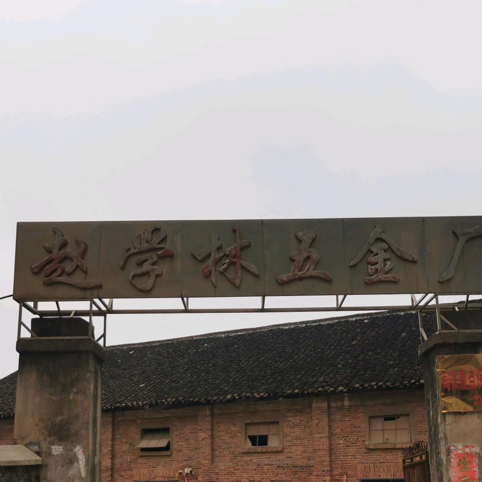 赵学林刀厂