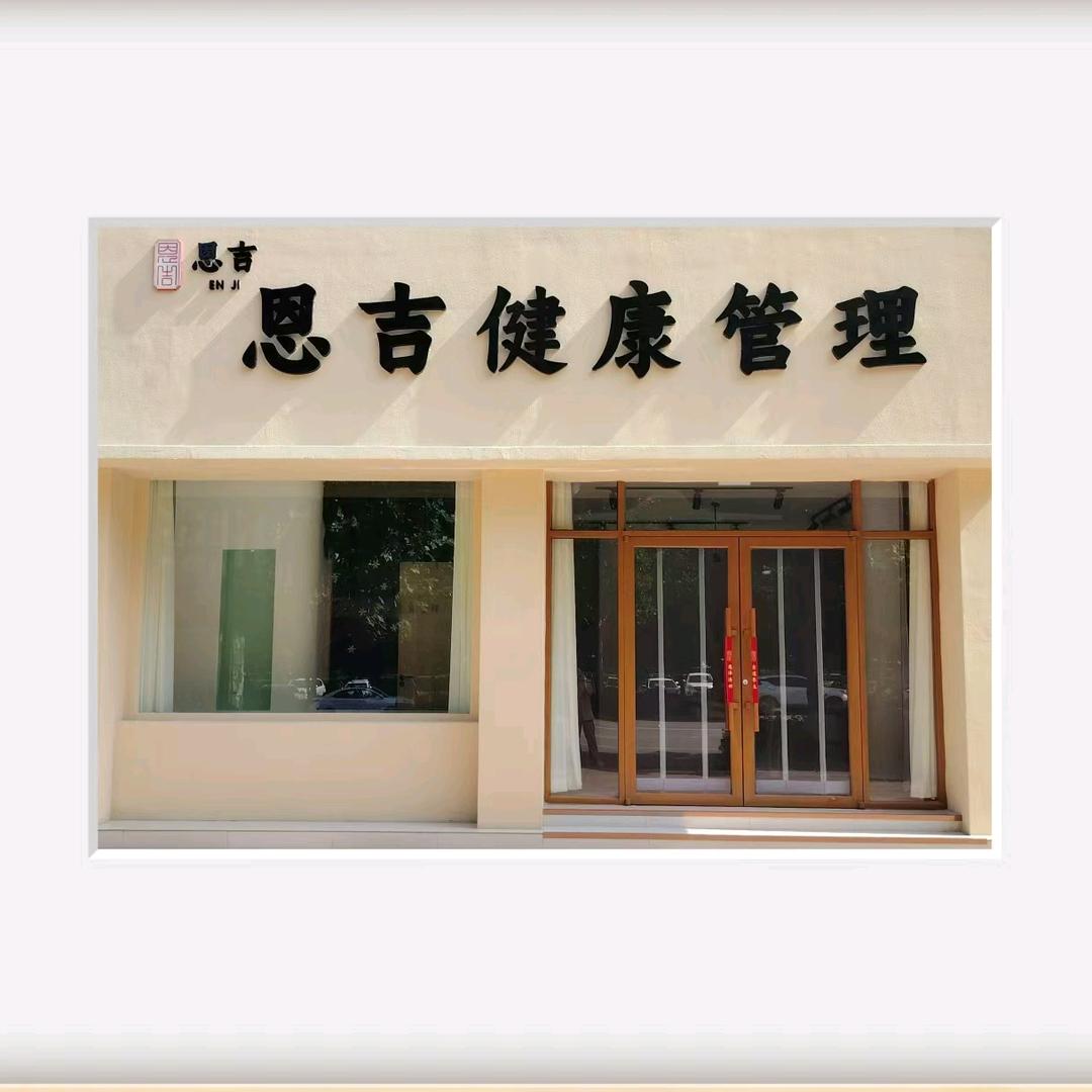 恩吉健康管理店长