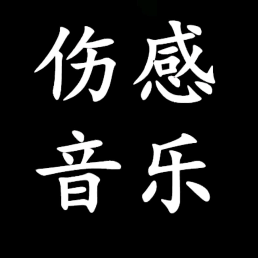 ℳ伤感音乐