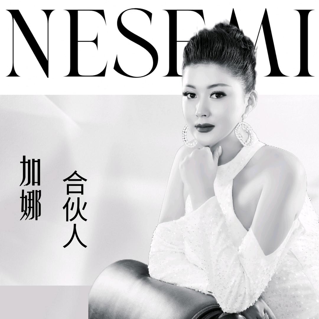 NESEMI-加娜