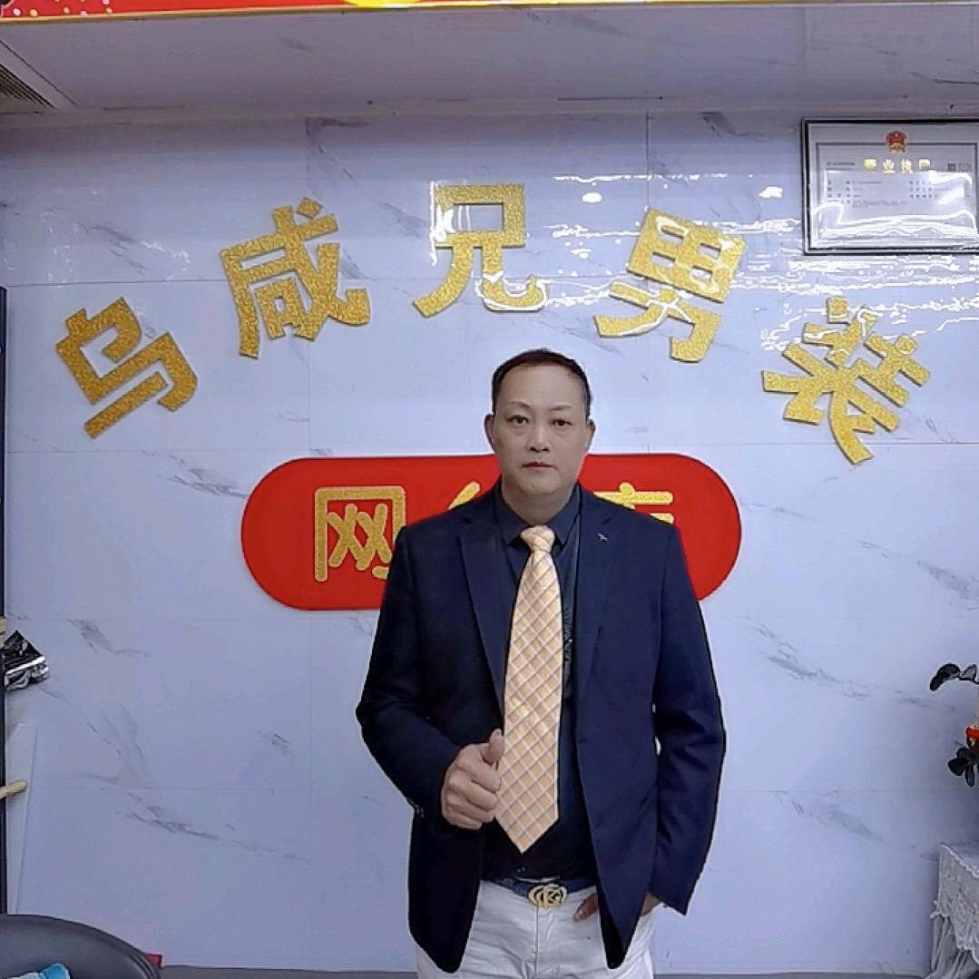 乌咸兄男装网红店新号请大家关注