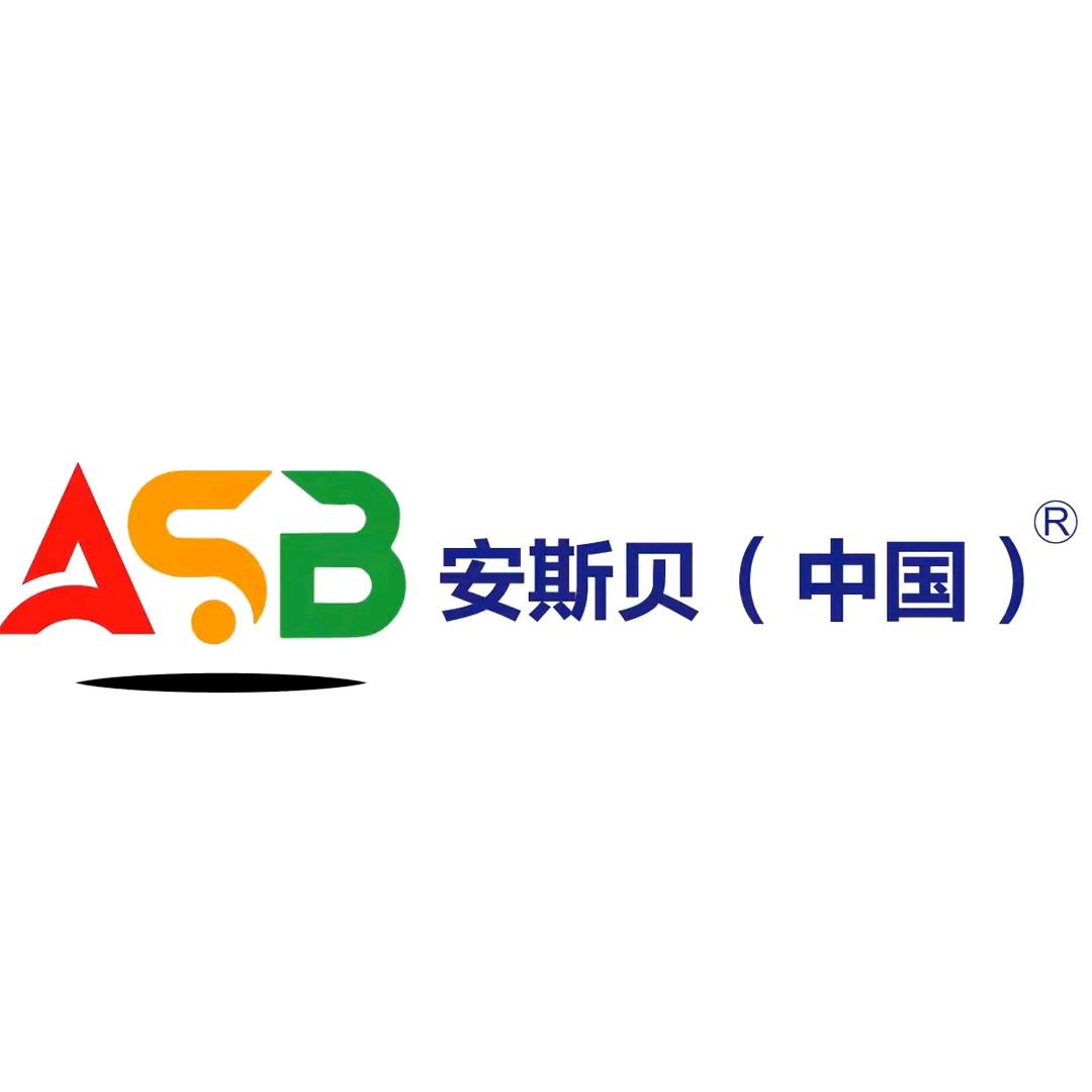 安斯贝（中国）