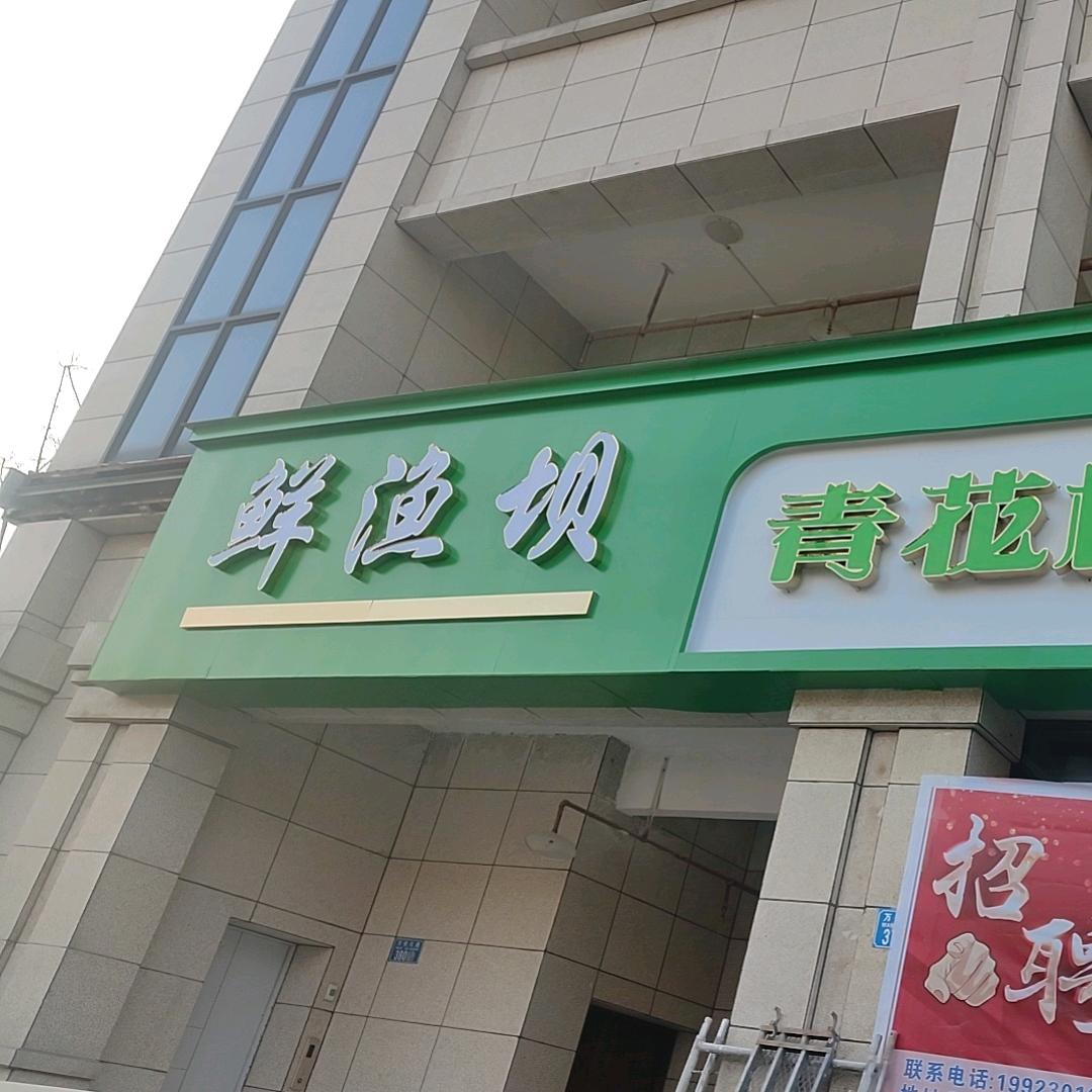 鲜渔坝青花椒美蛙鱼自助餐