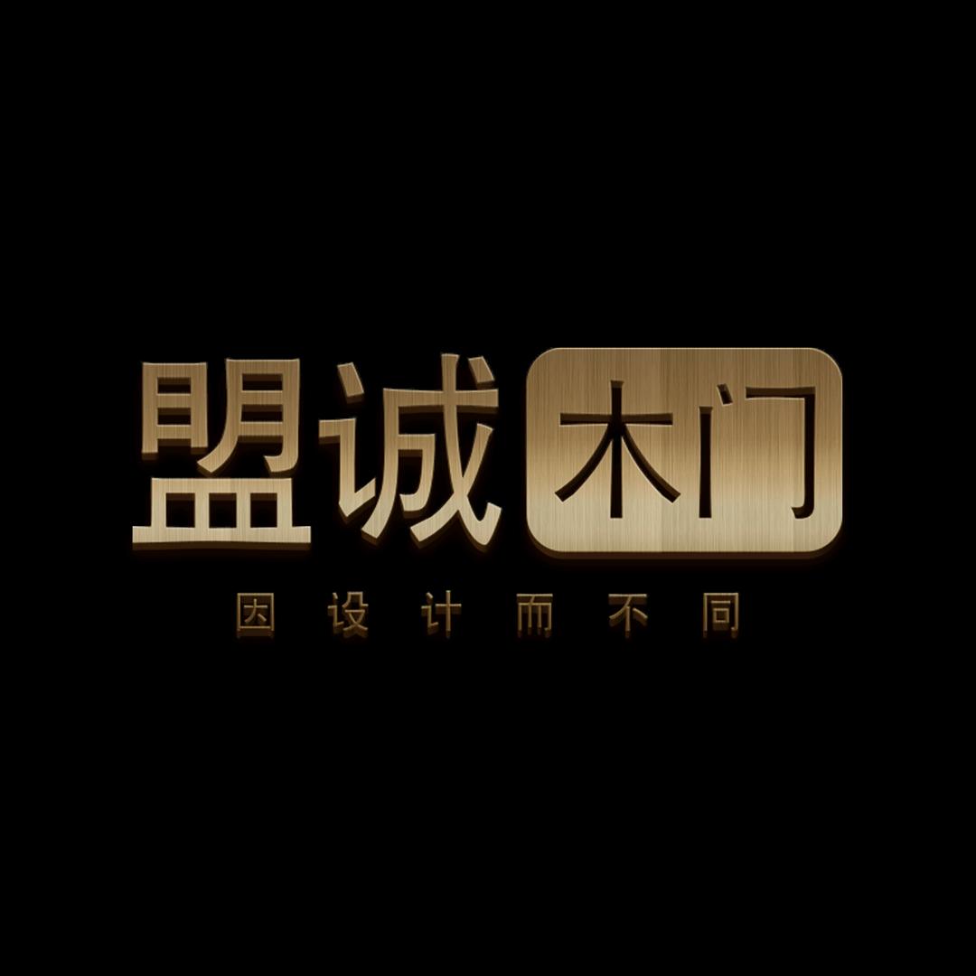 盟诚木门