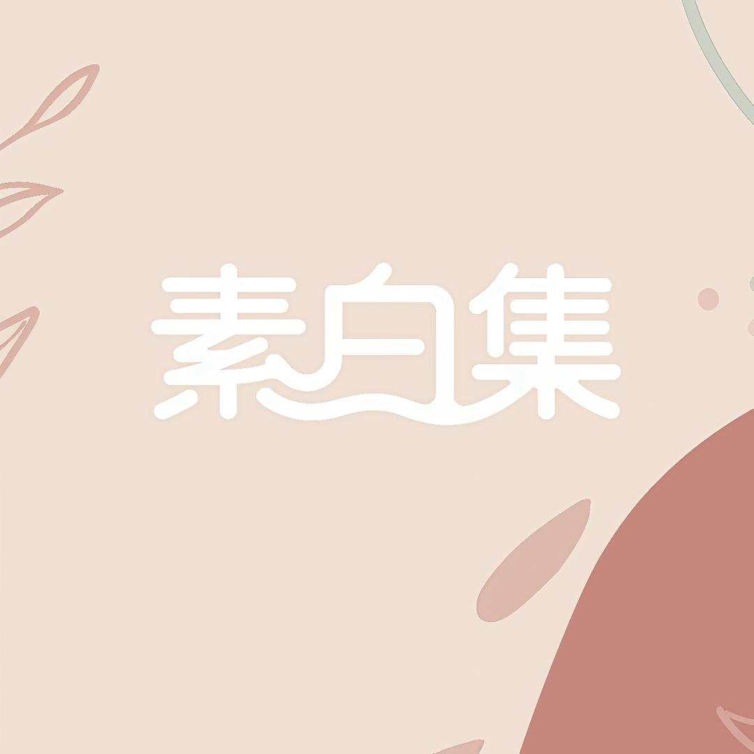 素白集潮流服饰