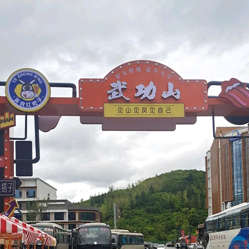 武功山卤班七号（客运站旁边美食街）