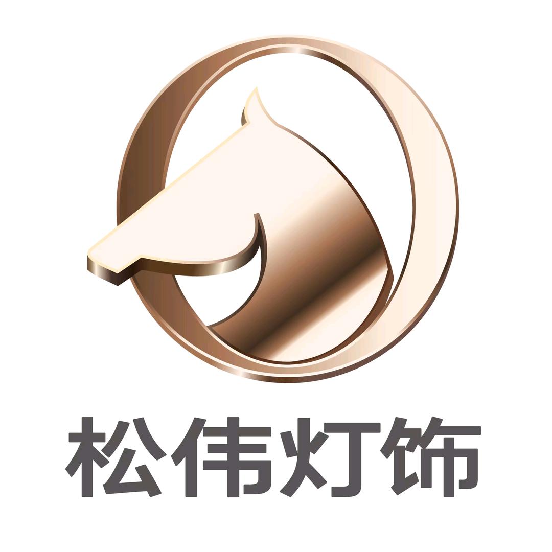 邛崃松伟灯饰向琴