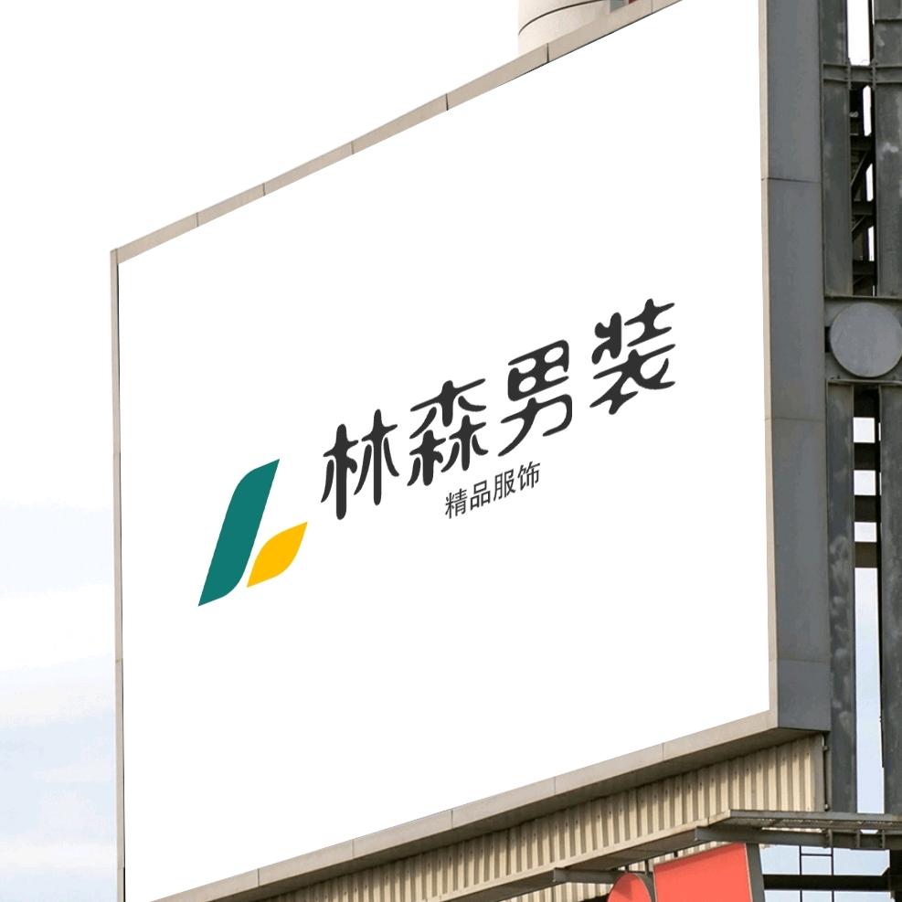 林森男装