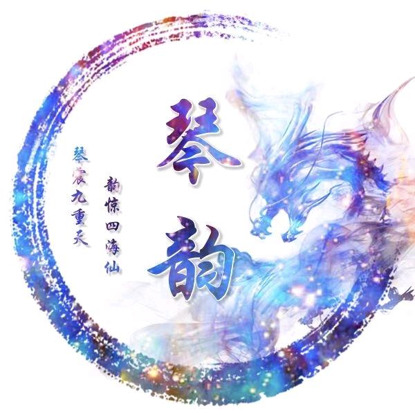 琴.韵