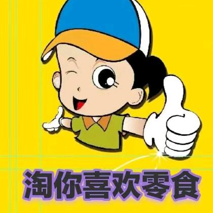 淘你喜欢零食