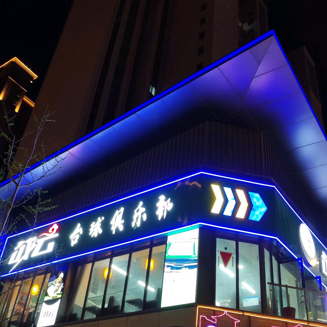 战云台球俱乐部（吾悦店）