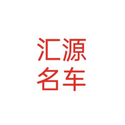 广州汇源债权车