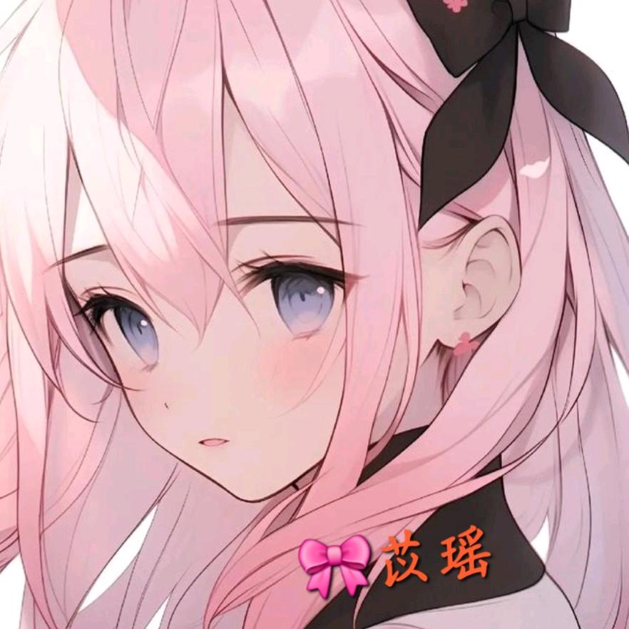 🎀 苡瑶