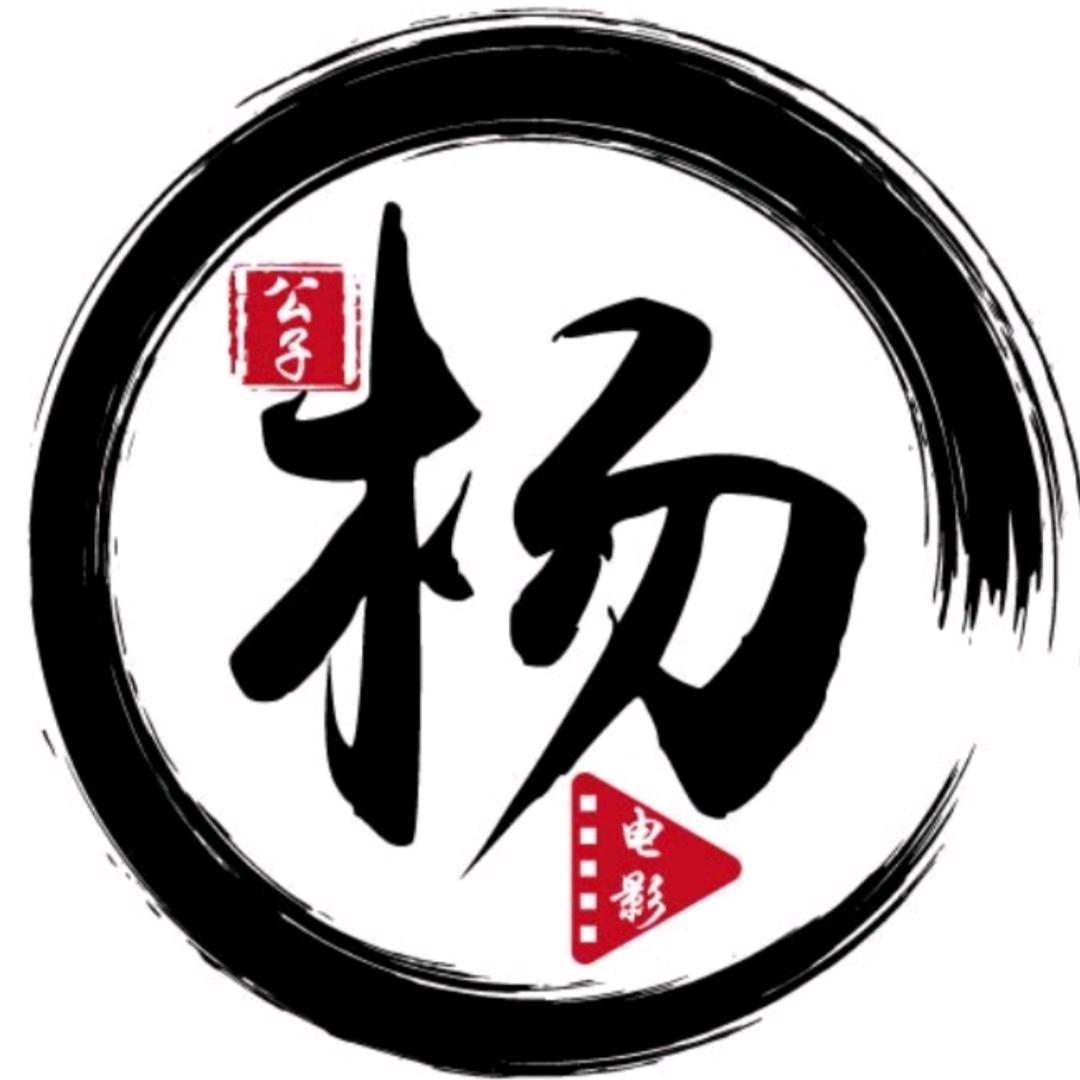 公子杨