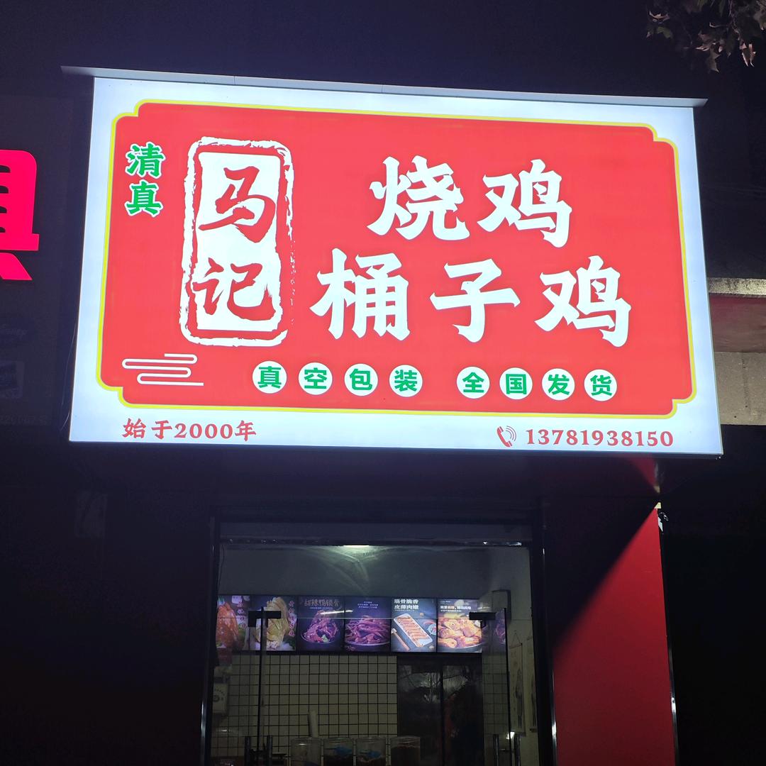 马记烧鸡桶子鸡
