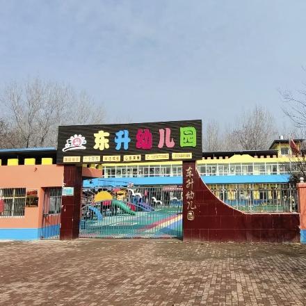东升幼儿园