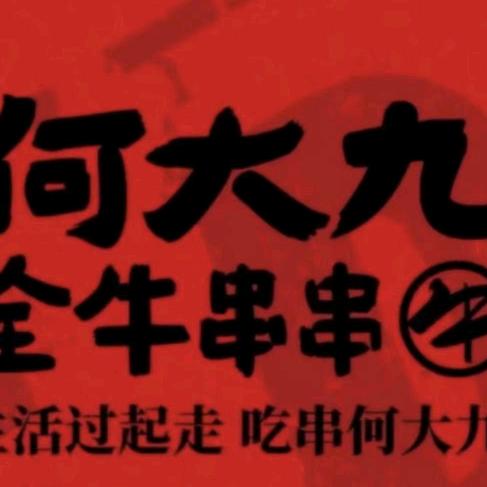 何大九全牛串串德州总店