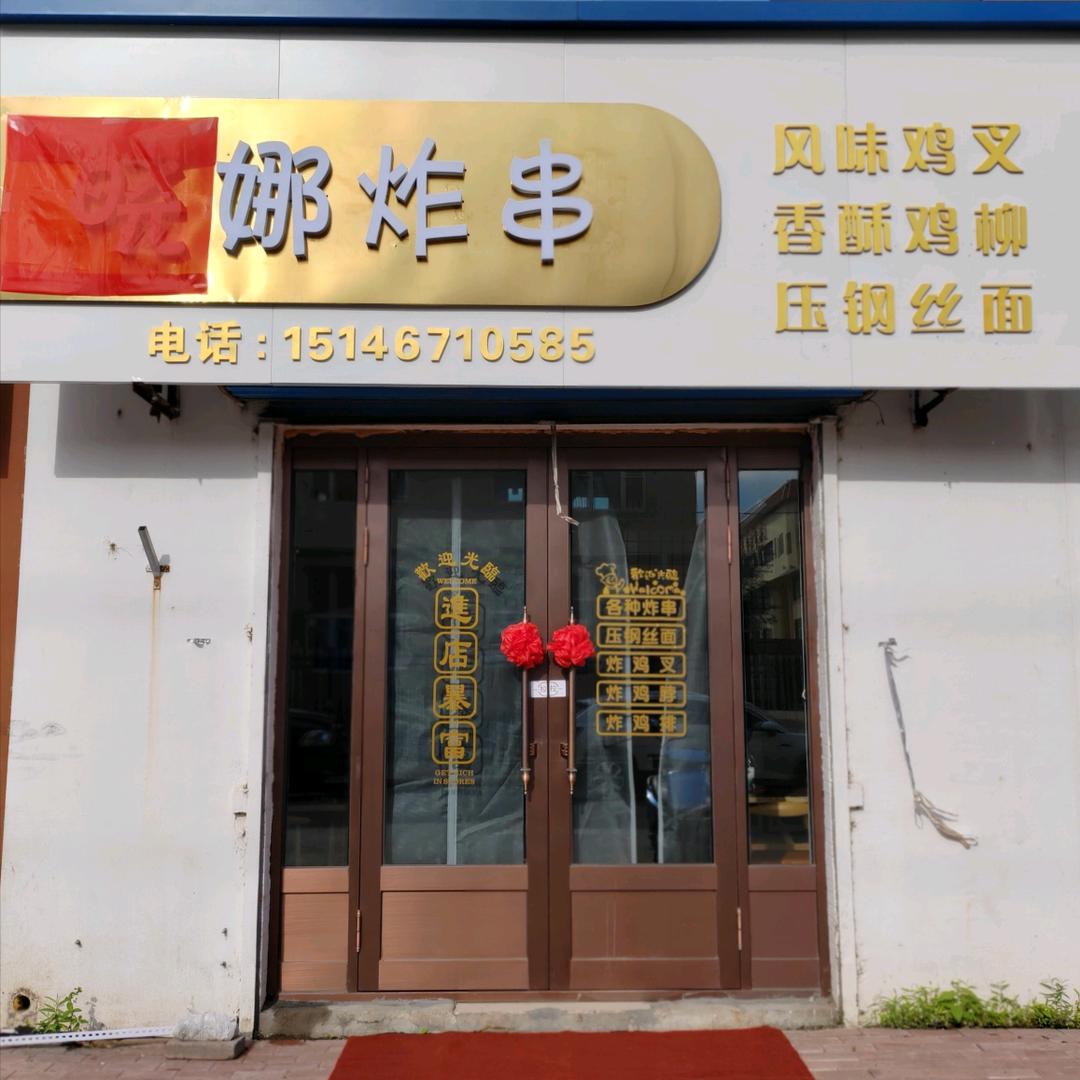 晓娜炸串.