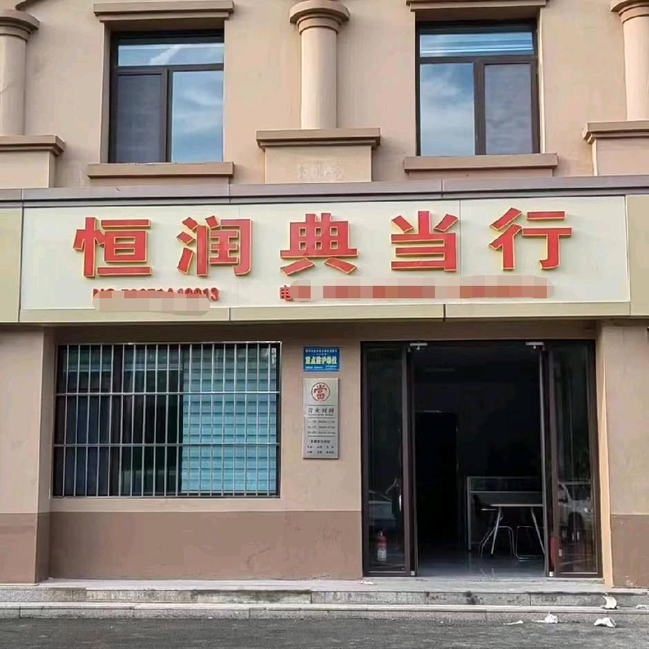 恒润典当行