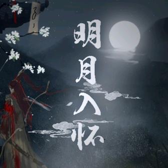 明月入怀✔