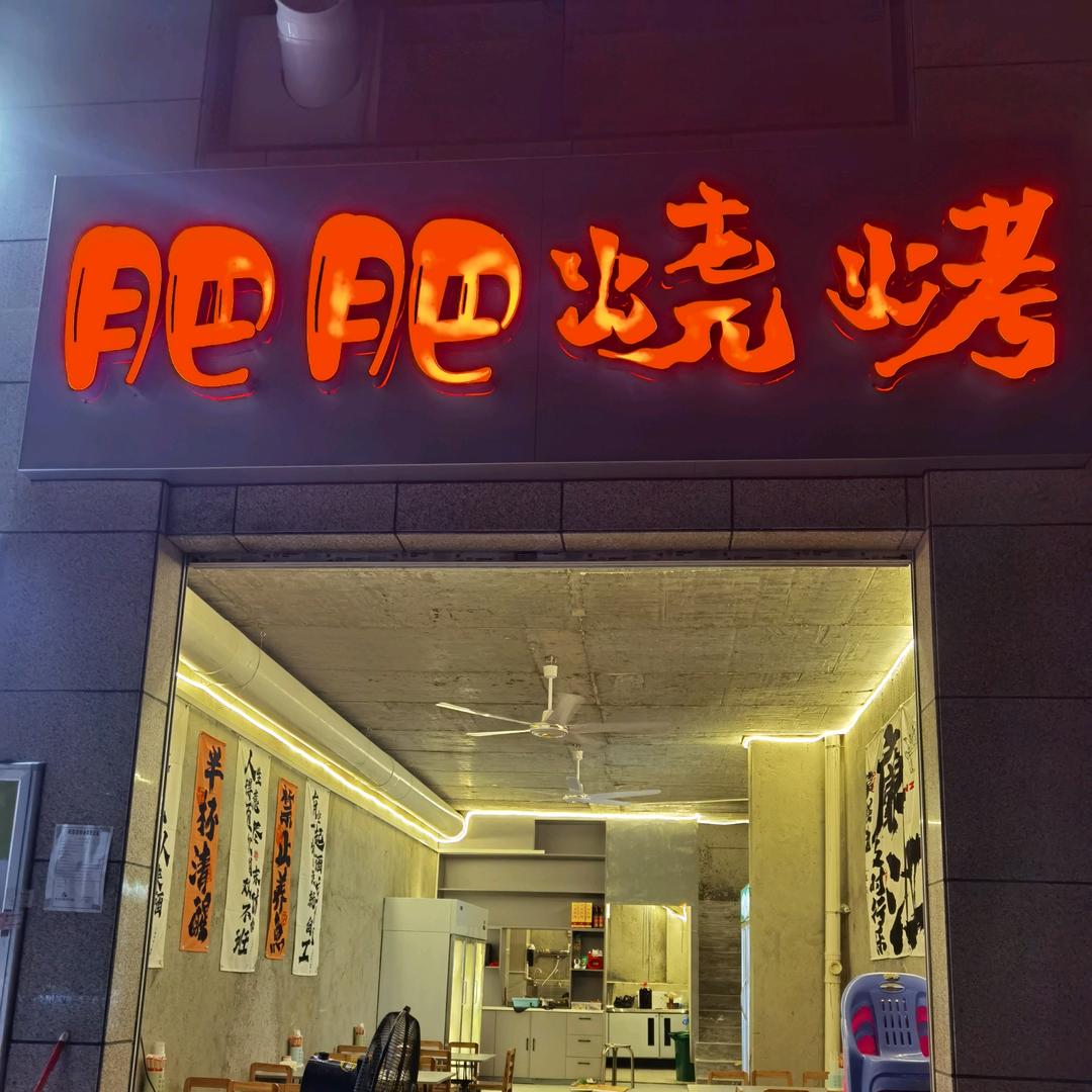 ❁´◡`❁做烧烤的肥肥