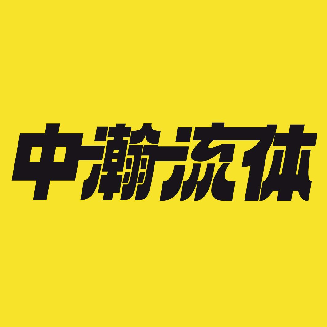中瀚流体