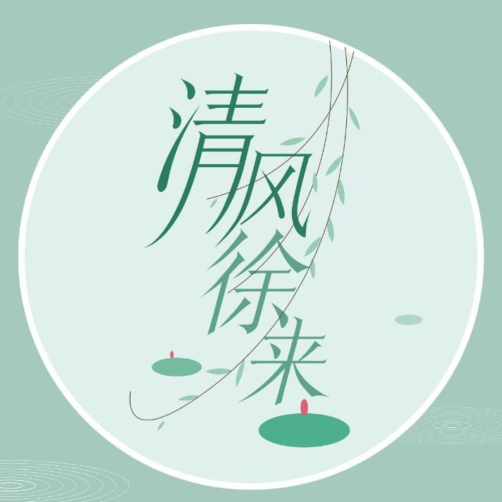 清风徐来团购