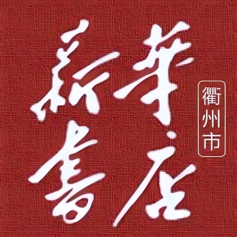 浙江衢州市新华书店