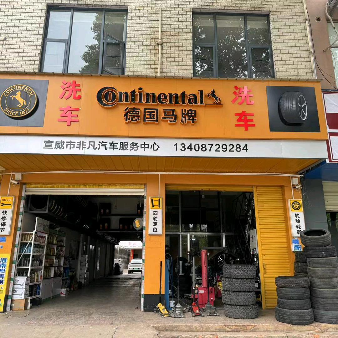 非凡汽车服务中心