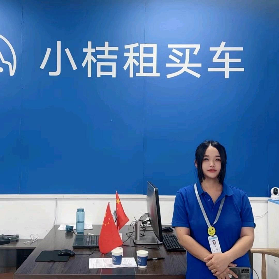小慧（小桔租买车）