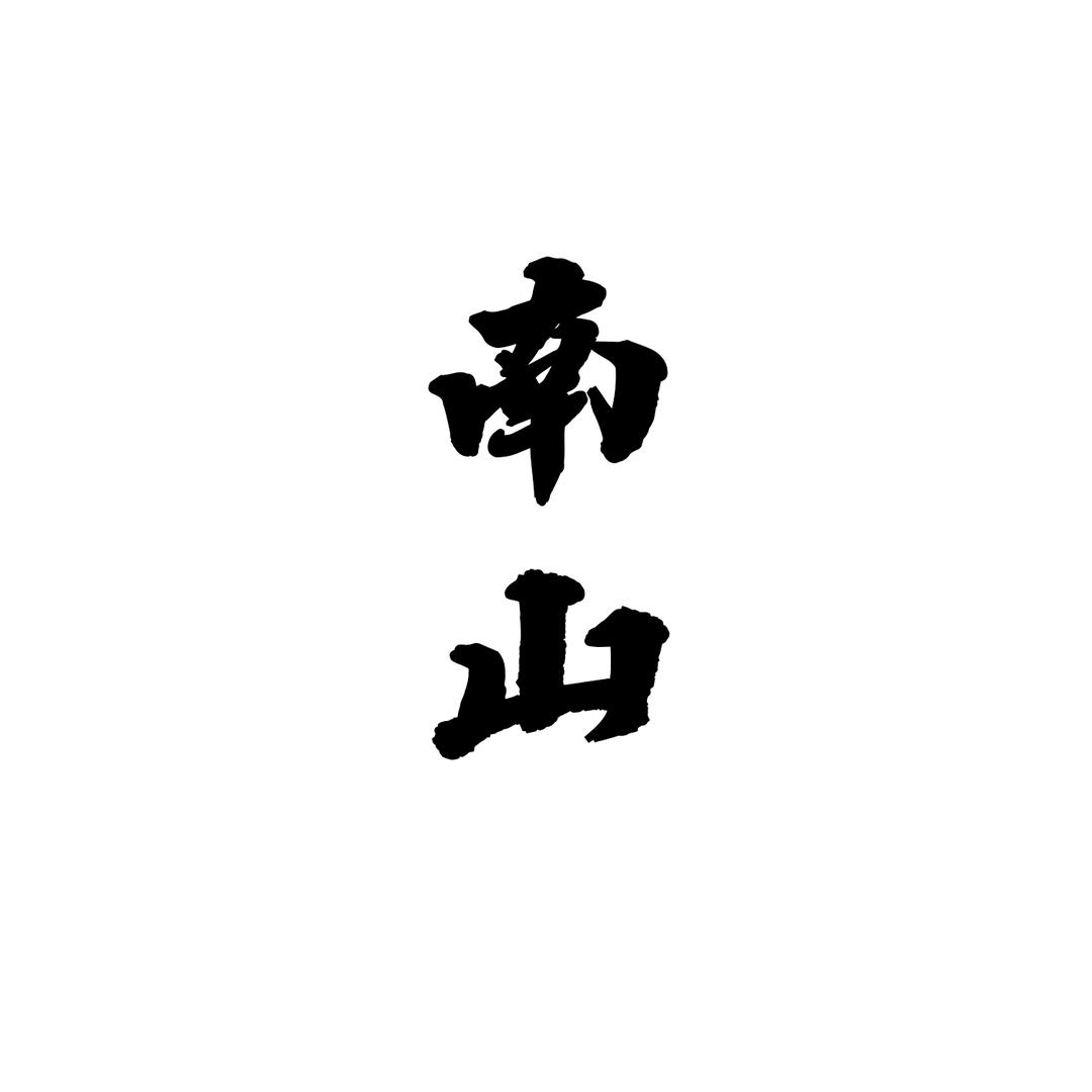 南山（黄历解读）