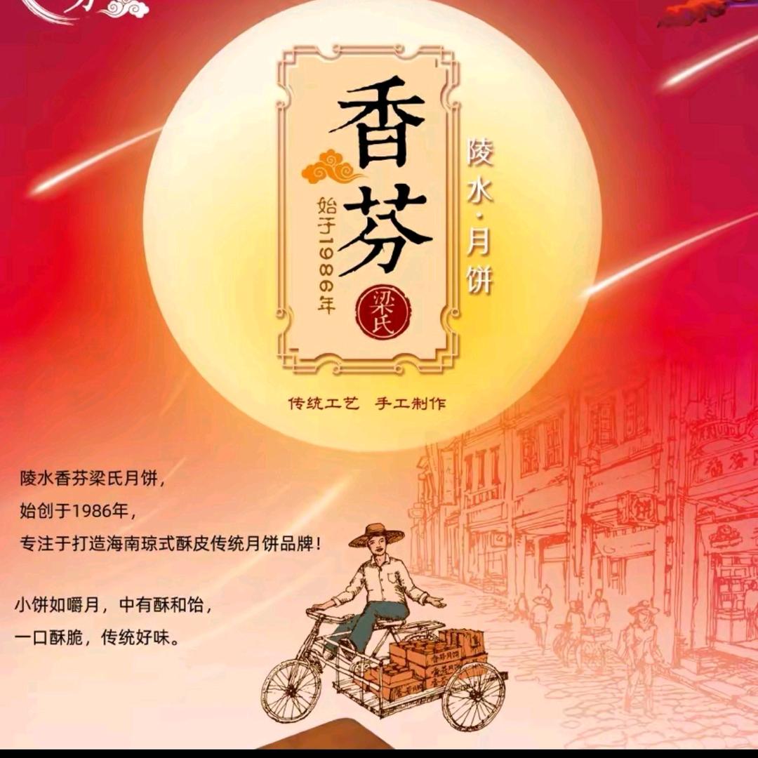 陵水香芬月饼（远嫁海南的胖子）