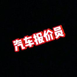 汽车报价员