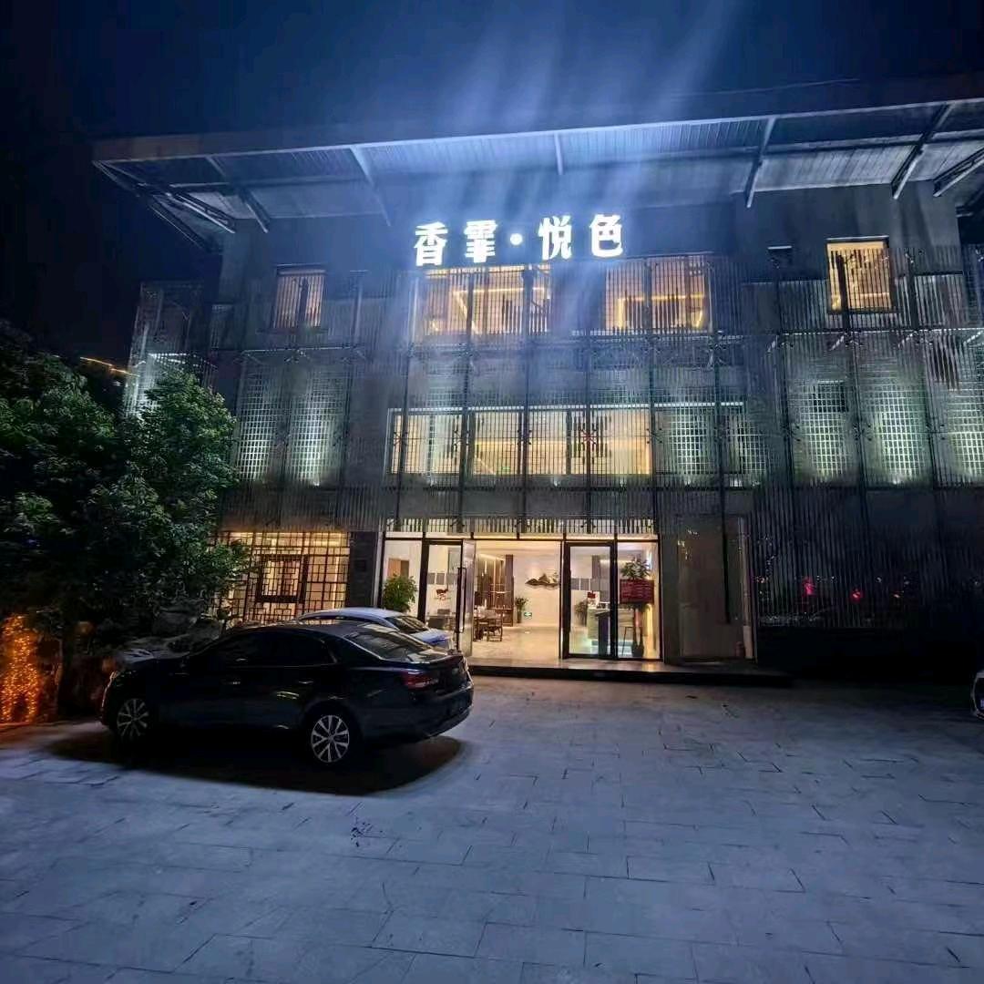 香霏·悦色