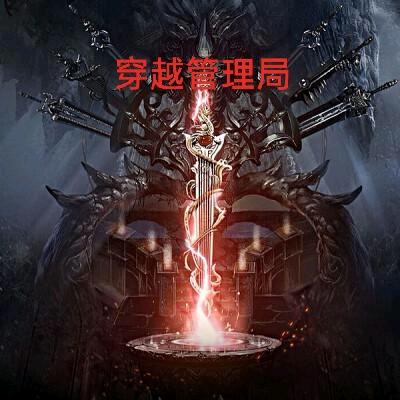 穿越管理员无邪