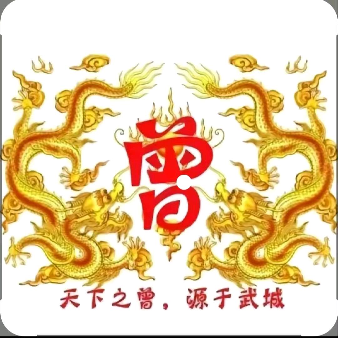 曾无二曾  曾玉