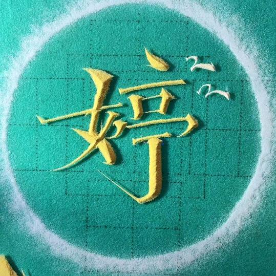 姐，的迷恋。头像