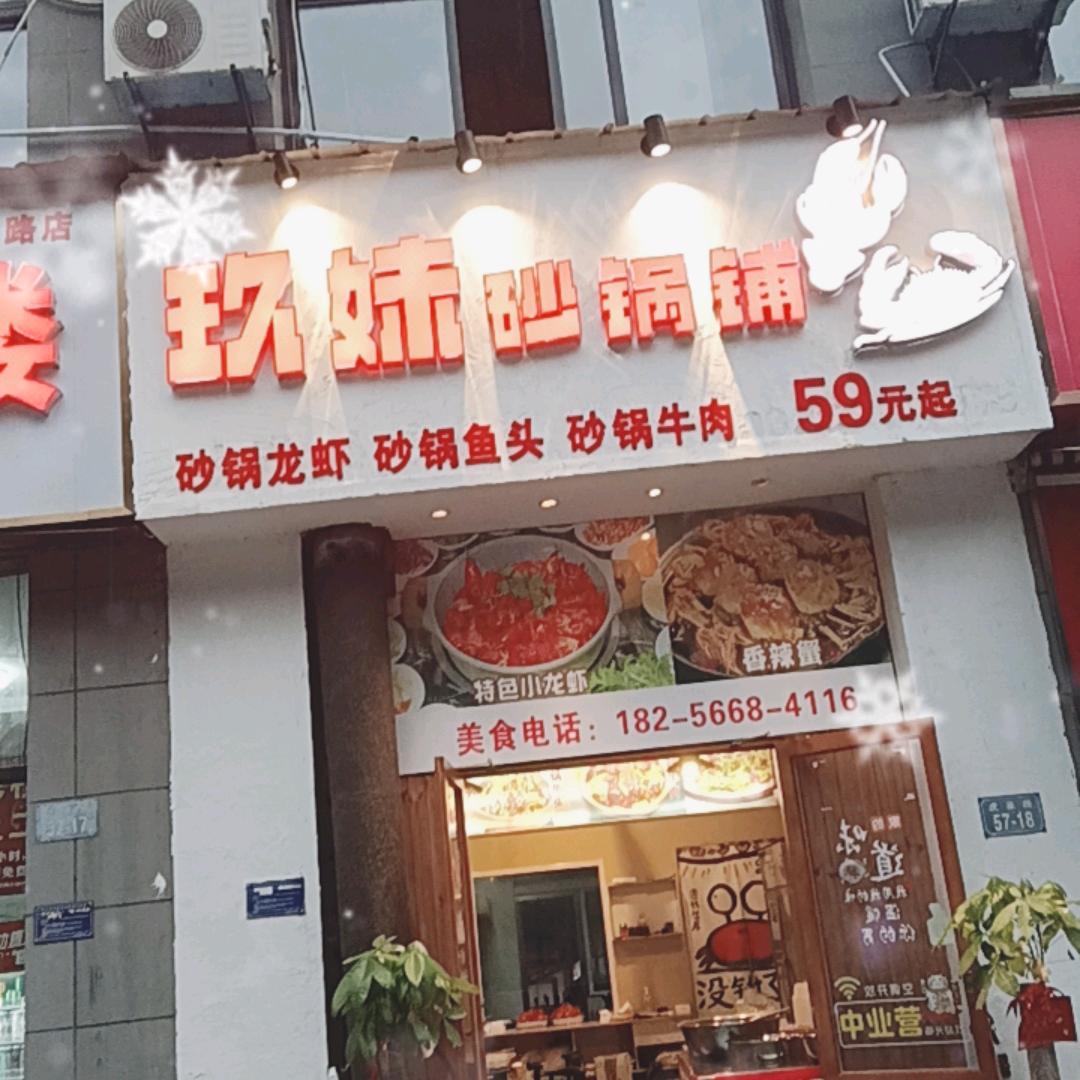 玖妹砂锅铺1