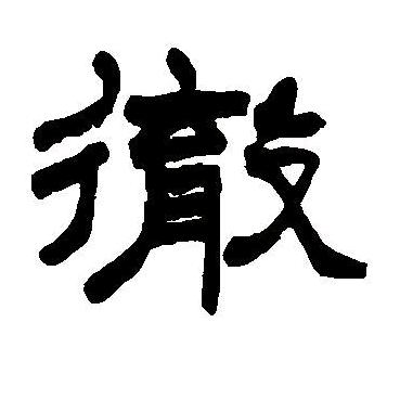 大calamity不death